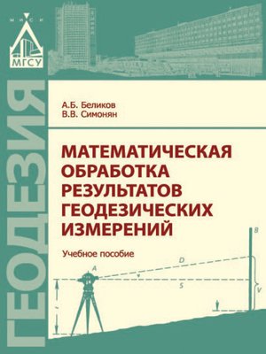cover image of Математическая обработка результатов геодезических измерений
